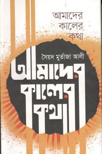 [9789849524939-1] আমাদের কালের কথা
