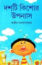 দশটি কিশোর উপন্যাস (অতীন)