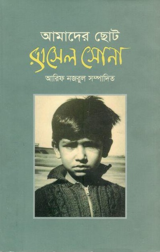 [9789848043363-1] আমাদের ছোট রাসেল সোনা