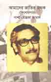 [9789848058886-1] আমাদের জাতির জনক (কিশোরপাঠ)