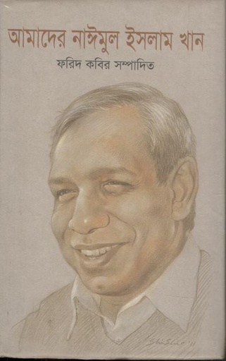 [9847010505191-1] আমাদের নাঈমুল ইসলাম খান