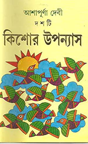 [9788177561197-1] দশটি কিশোর উপন্যাস (আশাপূর্ণা)