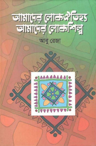 [9789849381778-1] আমাদের লোকঐতিহ্য, আমাদের লোকশিল্প
