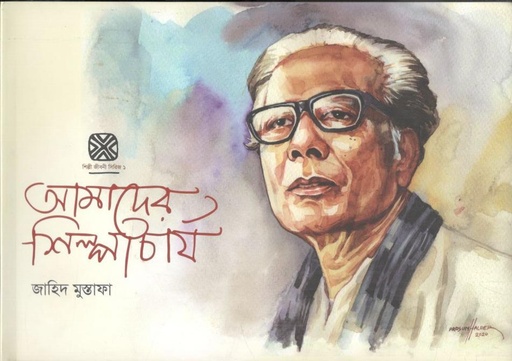 [9789849824688-1] আমাদের শিল্পাচার্য