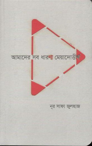 [9789849764915-1] আমাদের সব ধারণা মেয়াদোত্তীর্ণ