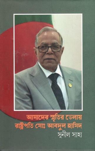 [9789844584129-1] আমাদের স্মৃতির ভেলায় রাষ্ট্রপতি মোঃ আবদুল হামিদ