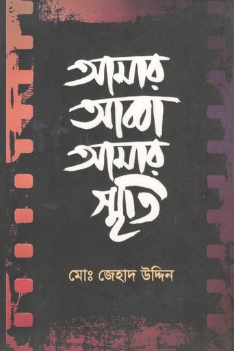 [9789849306788-1] আমার আব্বা আমার স্মৃতি