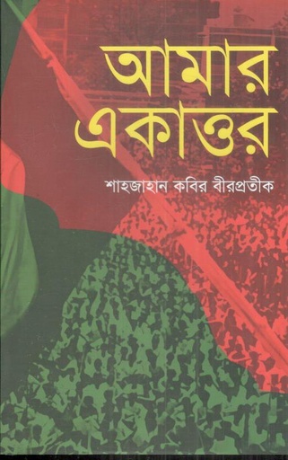 [9789849809210-1] আমার একাত্তর (পাঞ্জেরী)