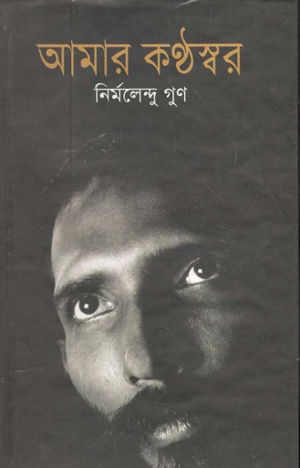 [9847013304319-1] আমার কণ্ঠস্বর