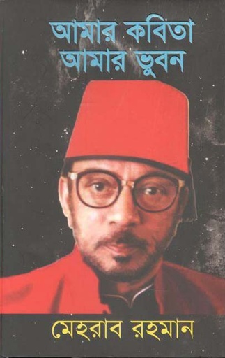 [9789849503576-1] আমার কবিতা আমার ভুবন
