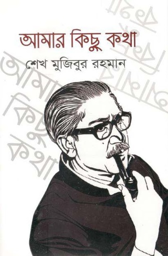 [9789848928585-1] আমার কিছু কথা (ইতিহাস প্রকাশনী)