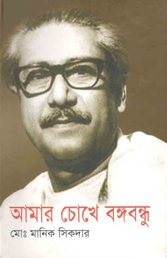 [9789847751161-1] আমার চোখে বঙ্গবন্ধু