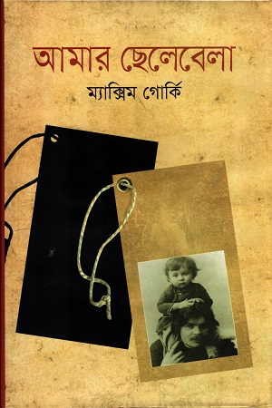 [9841804239-1] আমার ছেলেবেলা (ম্যাক্সিম গোর্কি) (বিএসকে)