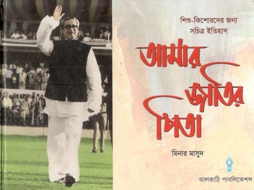 [9789843479228-1] আমার জাতির পিতা