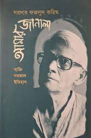[9789849779865-1] আমার জানালা : ব্যক্তি । সমকাল । ইতিহাস