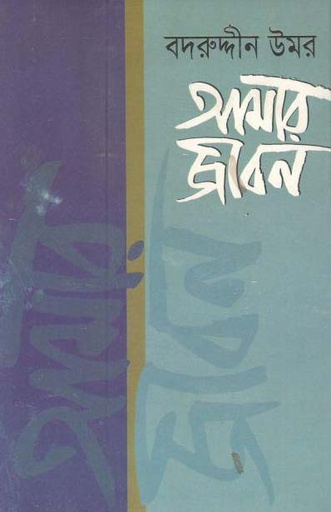 [9847000000781-1] আমার জীবন : খণ্ড ১