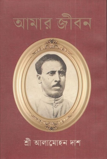 [978-88] আমার জীবন (আলামোহন দাশ)
