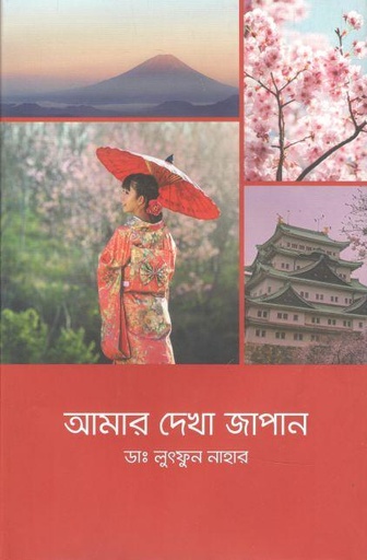 [9789843519016-1] আমার দেখা জাপান