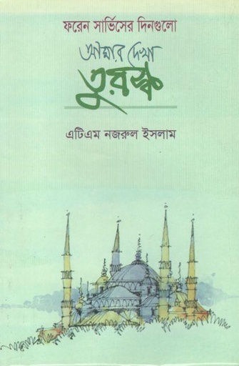 [9847021401406-1] আমার দেখা তুরস্ক : ফরেন সার্ভিসের দিনগুলো