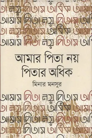 [9789846342987-1] আমার পিতা নয় পিতার অধিক