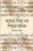 [9789846342987-1] আমার পিতা নয় পিতার অধিক