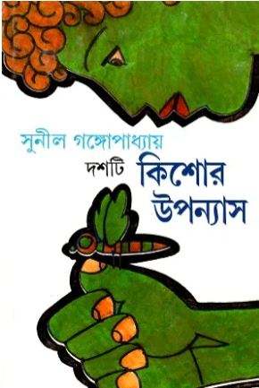 [9788177561166-1] দশটি কিশোর উপন্যাস (সুনীল গঙ্গোঁপাধ্যায়)