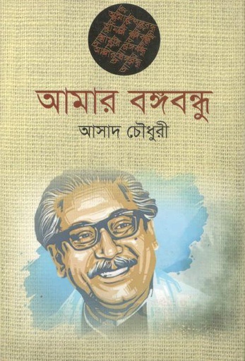 [9789848068472-1] আমার বঙ্গবন্ধু (য়ারোয়া)