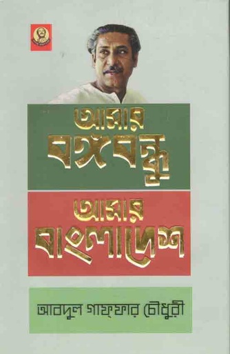 [9789840426720-1] আমার বঙ্গবন্ধু আমার বাংলাদেশ