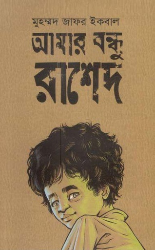 [9789849224655-1] আমার বন্ধু রাশেদ