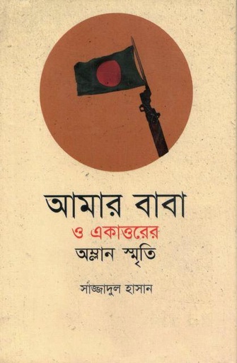 [9789840427727-1] আমার বাবা ও একাত্তরের অম্লান স্মৃতি