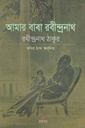আমার বাবা রবীন্দ্রনাথ