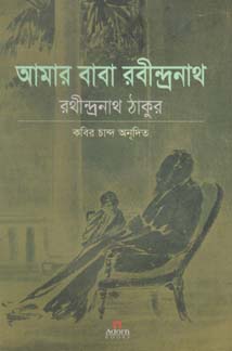 [9789842003561-1] আমার বাবা রবীন্দ্রনাথ