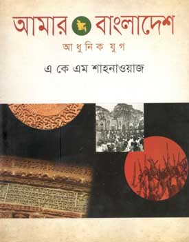 [9789849213239-1] আমার বাংলাদেশ : আধুনিক যুগ