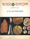 আমার বাংলাদেশ : প্রাচীন যুগ
