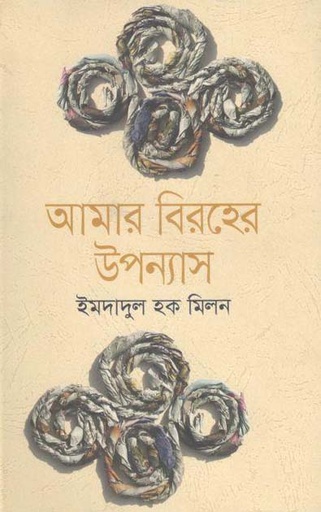 [9847012008461-1] আমার বিরহের উপন্যাস