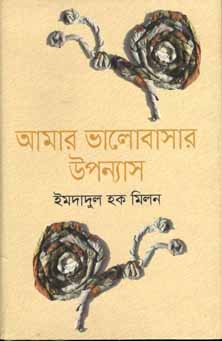 [9847012008454-1] আমার ভালোবাসার উপন্যাস