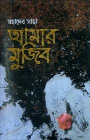 [9789845029797-1] আমার মুজিব (অন্যপ্রকাশ)