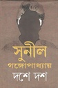 দশে দশ