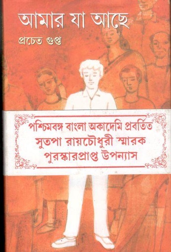 [9788129526687-1] আমার যা আছে