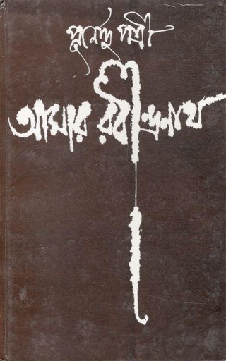 [9788129516084-1] আমার রবীন্দ্রনাথ (দেজ)