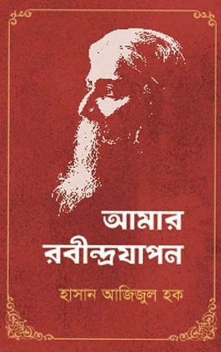 [9789849047889-1] আমার রবীন্দ্রযাপন