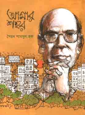 [9789845250849-1] আমার শহর