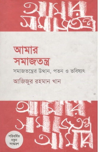 [9789845250078-1] আমার সমাজতন্ত্র : সমাজতন্ত্রের উত্থান, পতন ও ভবিষ্যৎ