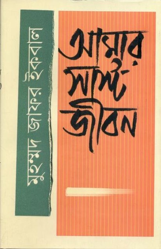 [9789849335320-1] আমার সাস্ট জীবন