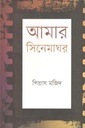 আমার সিনেমাঘর