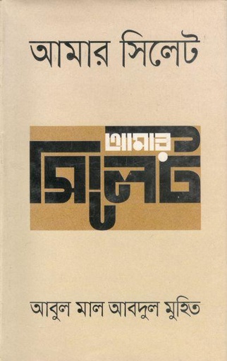 [9789844581418-1] আমার সিলেট