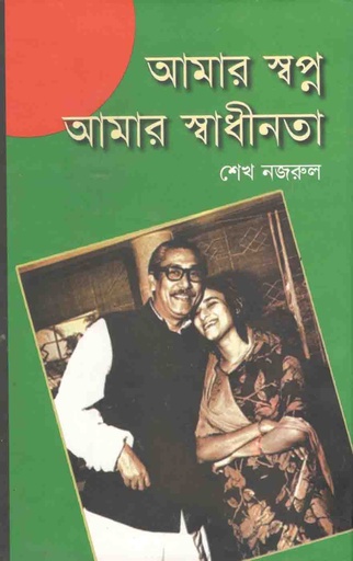[9789845071345-1] আমার স্বপ্ন আমাদের স্বাধীনতা
