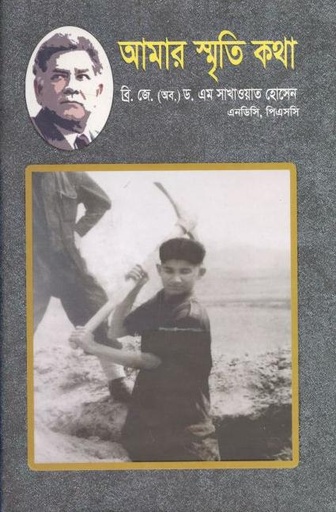 [9789848143445-1] আমার স্মৃতি কথা