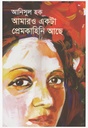 আমারও একটা প্রেমকাহিনি আছে