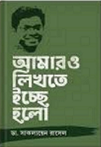 [9789849642244-1] আমারও লিখতে ইচ্ছে হলো
